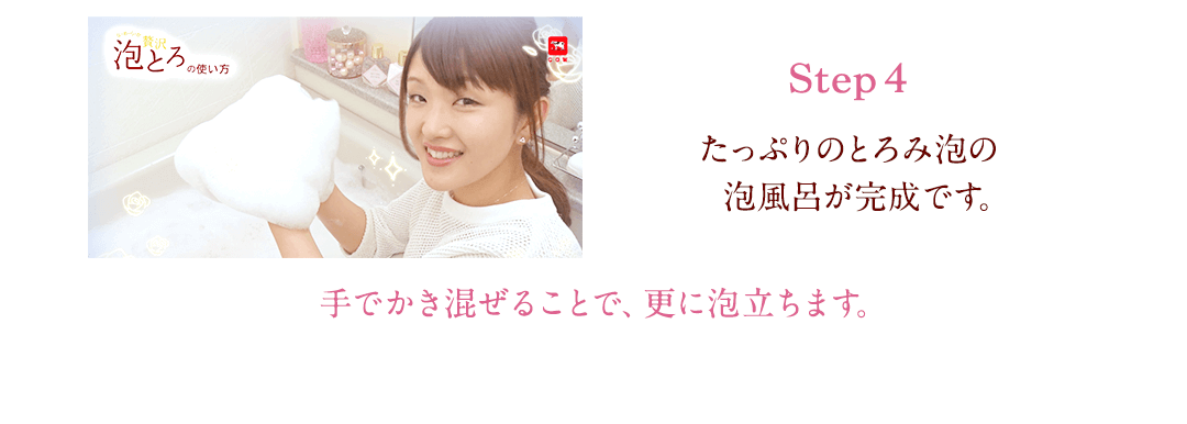 贅沢 泡とろ 入浴料 牛乳石鹸共進社株式会社