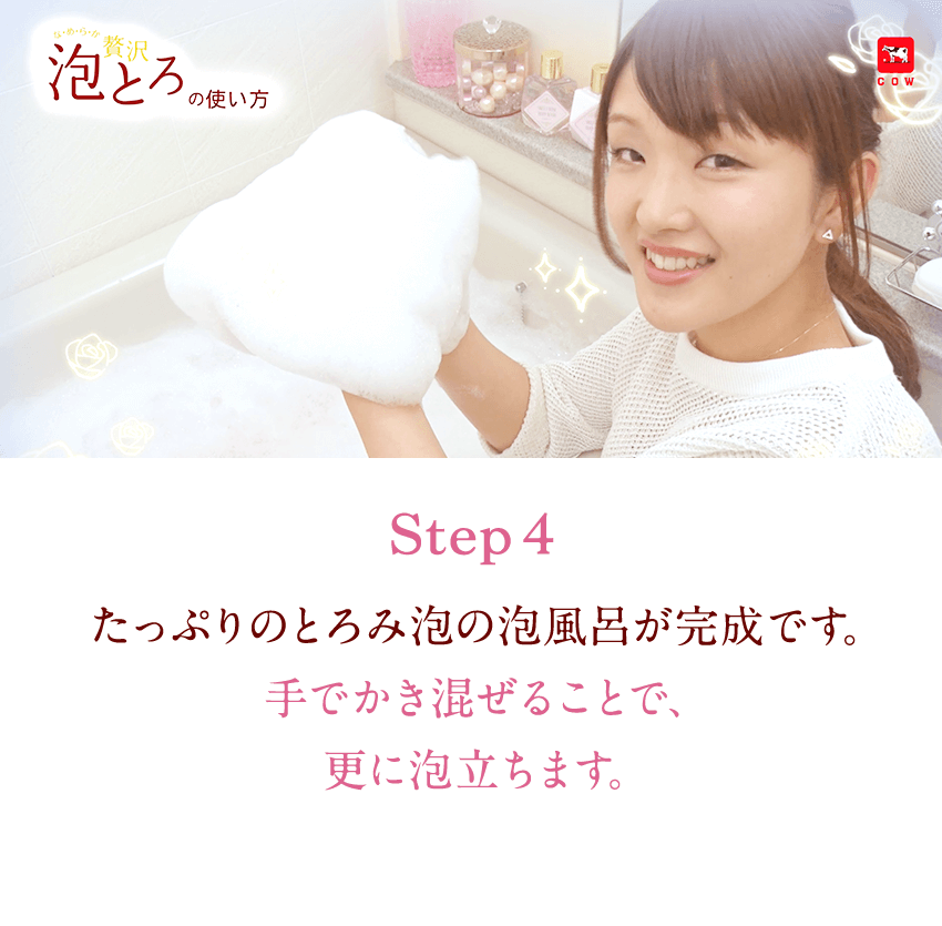 贅沢 泡とろ 入浴料 牛乳石鹸共進社株式会社