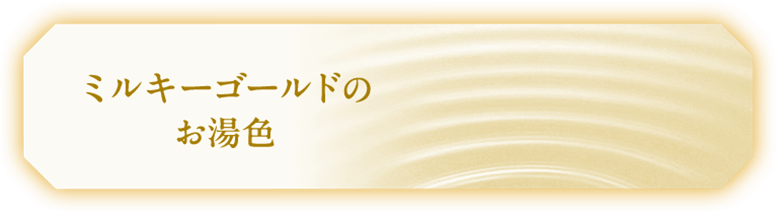 ミルキーゴールドのお湯色