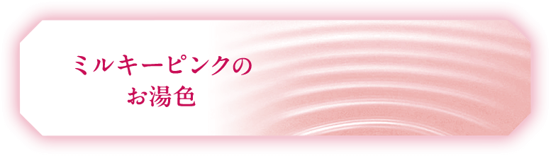 ピンクのお湯色