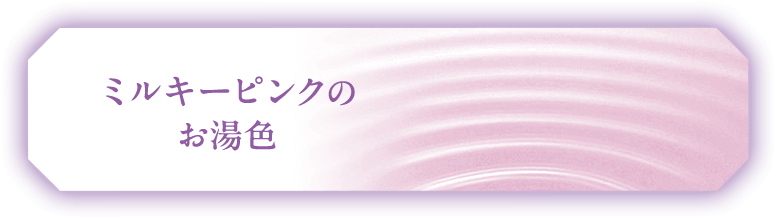 ミルキーピンクのお湯色