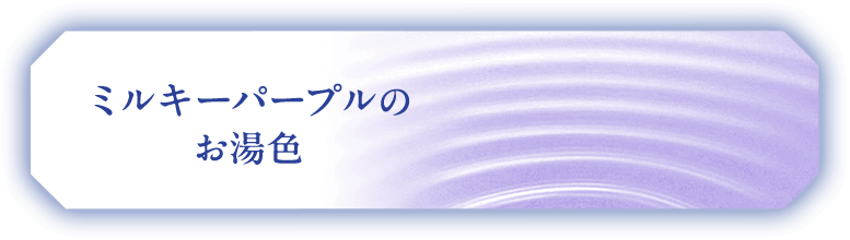 ミルキーパープルのお湯色