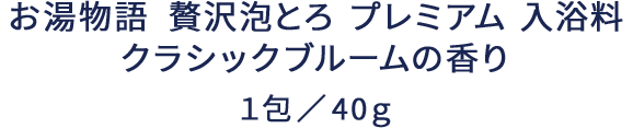 クラシックブルームの香り 詳細説明画像。ジャスミン・チュベローズ・アンバーの香調を紹介。