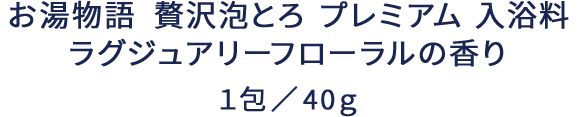 ラグジュアリーフローラルの香り 詳細説明画像。ローズやフルーティな香調を紹介。