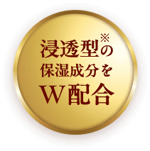 浸透型の保湿成分をW配合