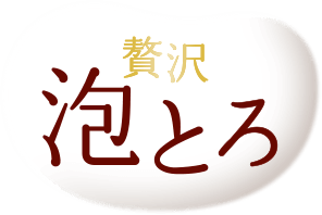 贅沢 泡とろ
