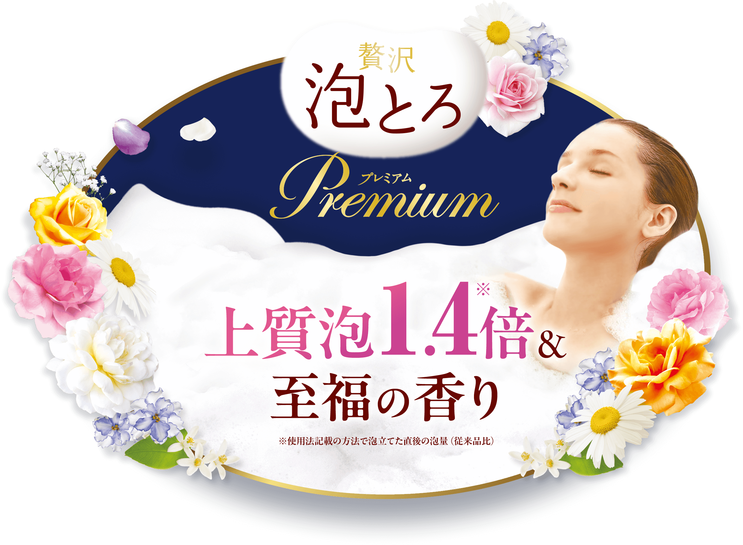 贅沢泡とろ プレミアム 入浴料 Premium 上質泡1.4倍&至福の香り
