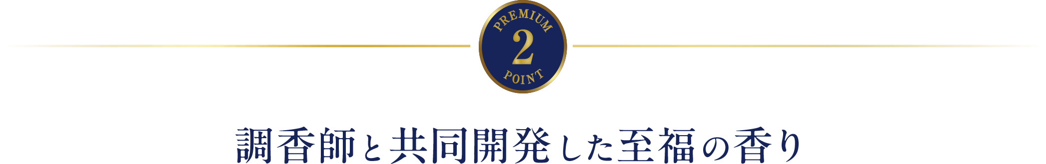 POINT2　調香師と共同開発した至福の香り