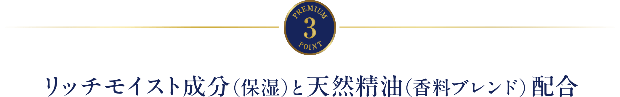 POINT3　リッチモイスト成分(保湿)と天然精油(香料ブレンド)配合