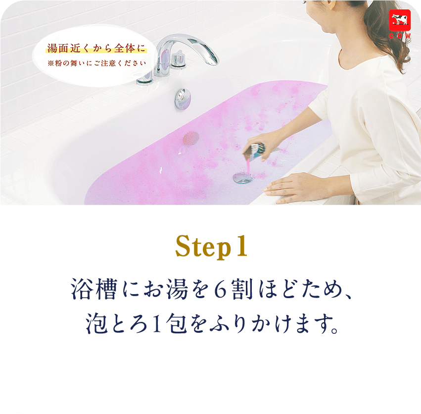 STEP1　浴槽にお湯を6割ほどため、泡とろ1包をふりかけます。