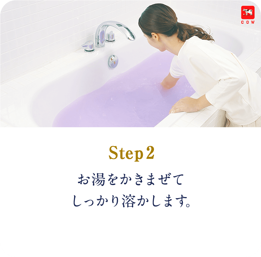 STEP2　お湯をかきまぜてしっかり溶かします。