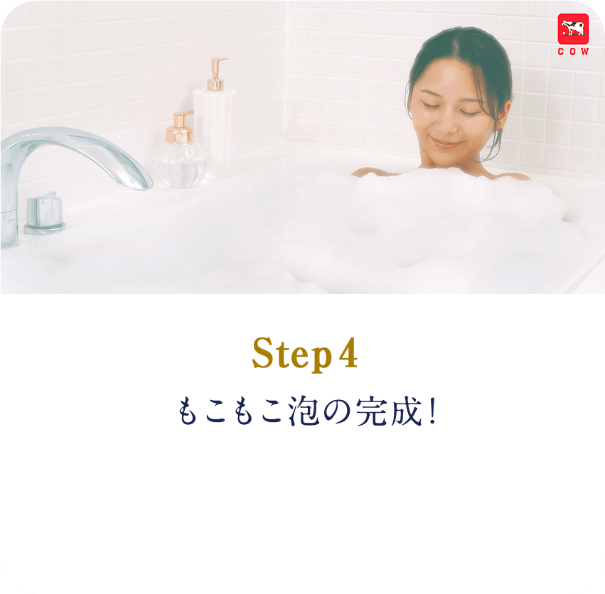 STEP4　もこもこ泡の完成!