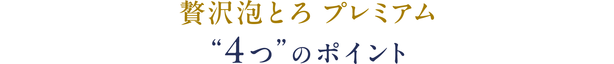 贅沢泡とろ プレミアム 4つのポイント