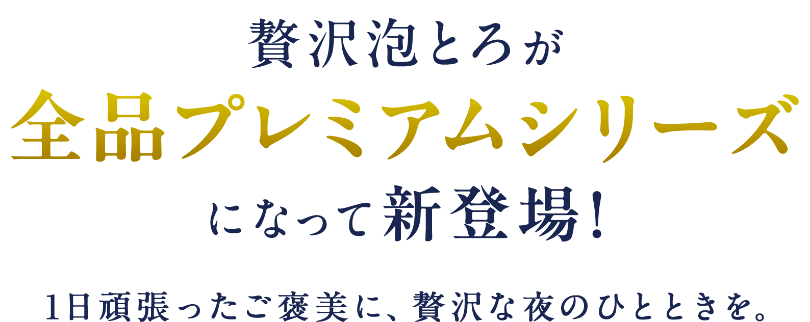 贅沢泡とろ プレミアム 入浴料 全品ラインアップ